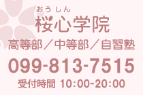 桜心学院高等部・中等部